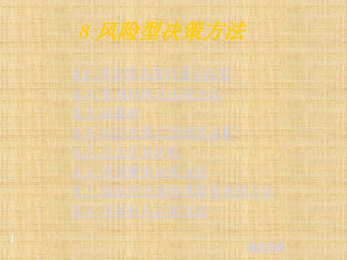 第八章  风险型决策方法  《统计预测与决策》PPT课件