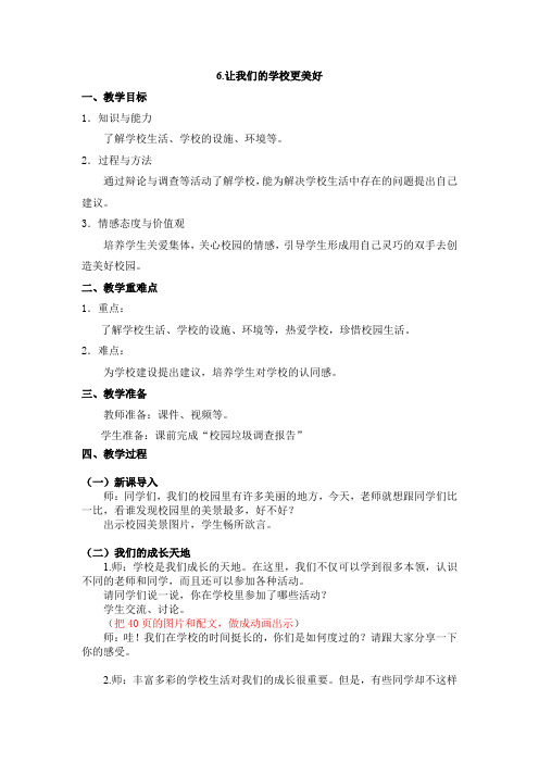 小学三年级道德与法制上册6《让我们的学校更美好》教学设计教案