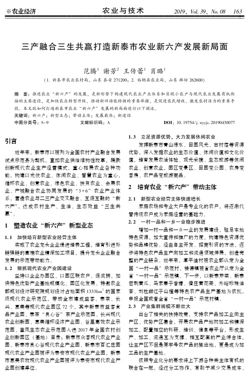 三产融合三生共赢打造新泰市农业新六产发展新局面