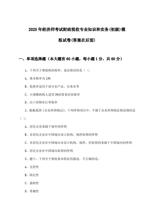 2025年经济师考试财政税收(初级)专业知识和实务试卷及解答参考