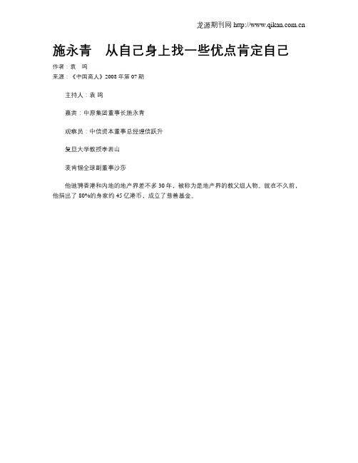 施永青 从自己身上找一些优点肯定自己