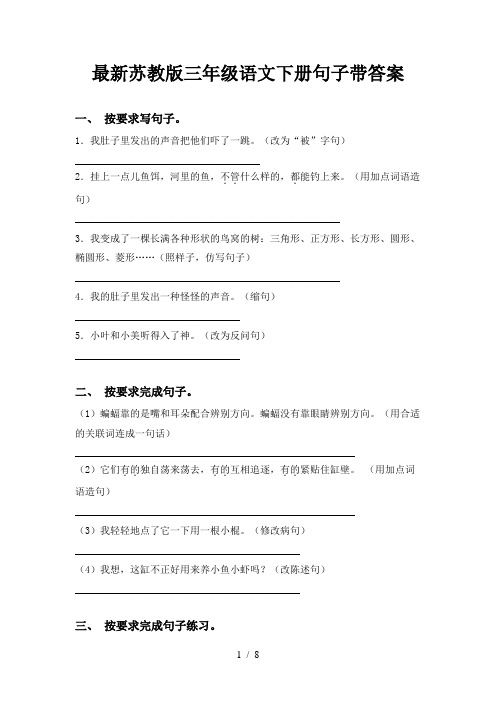 最新苏教版三年级语文下册句子带答案