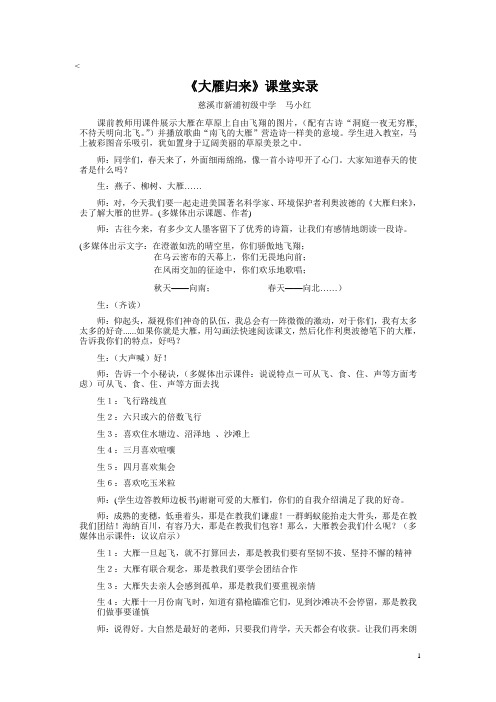 大雁归来课堂实录