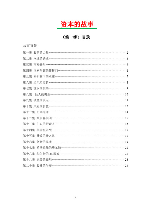 资本的故事(第一季)解读