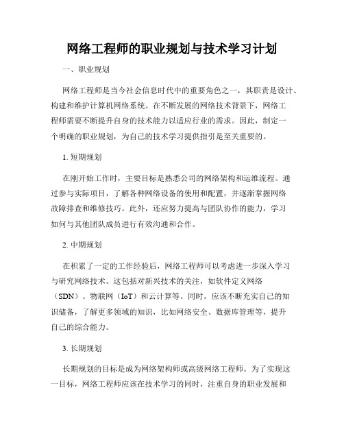 网络工程师的职业规划与技术学习计划