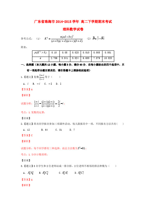 广东省珠海市高二数学下学期期末考试试题 理(含解析)