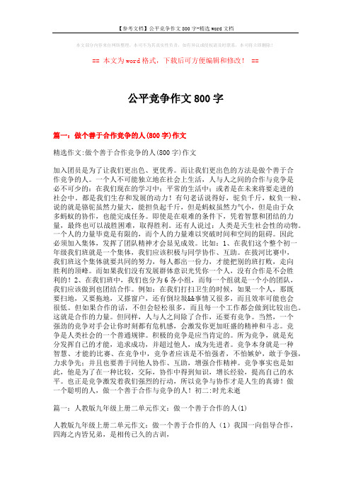 【参考文档】公平竞争作文800字-精选word文档 (12页)