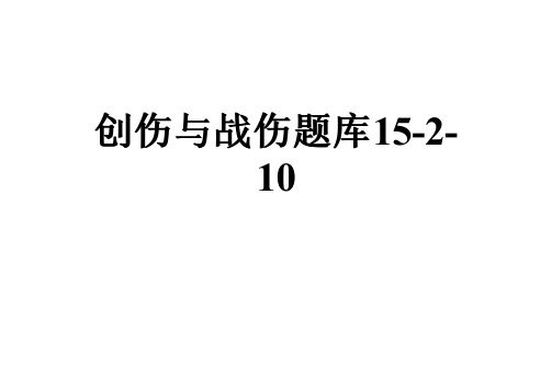 创伤与战伤题库15-2-10