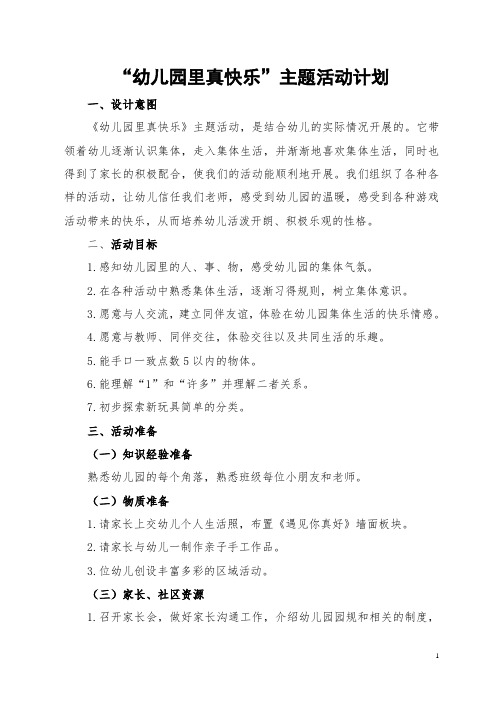 幼儿园里真快乐主题计划