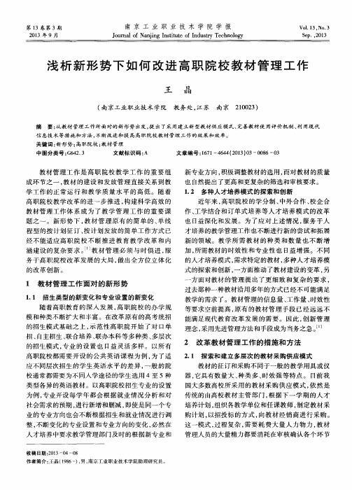 浅析新形势下如何改进高职院校教材管理工作