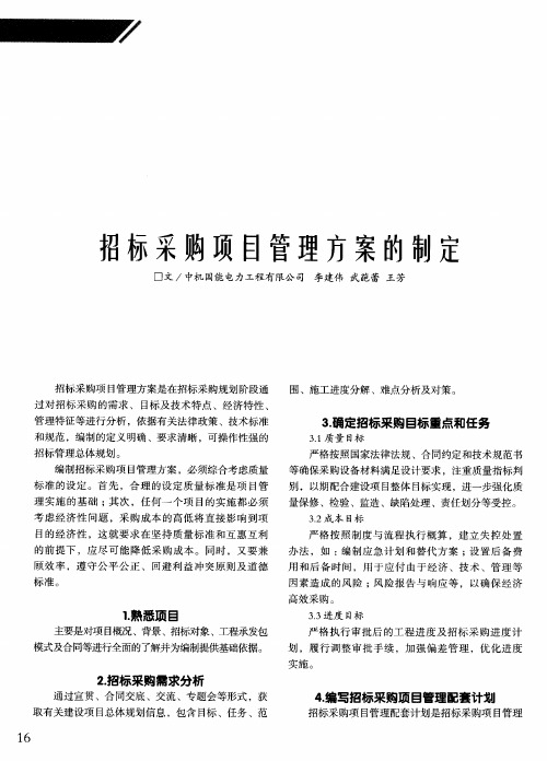 招标采购项目管理方案的制定