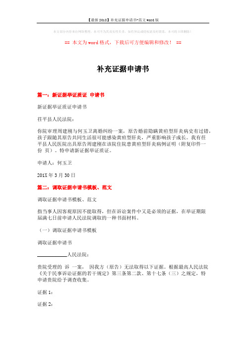 【最新2018】补充证据申请书-范文word版 (4页)