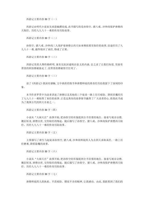 【读书笔记】西游记主要内容50字