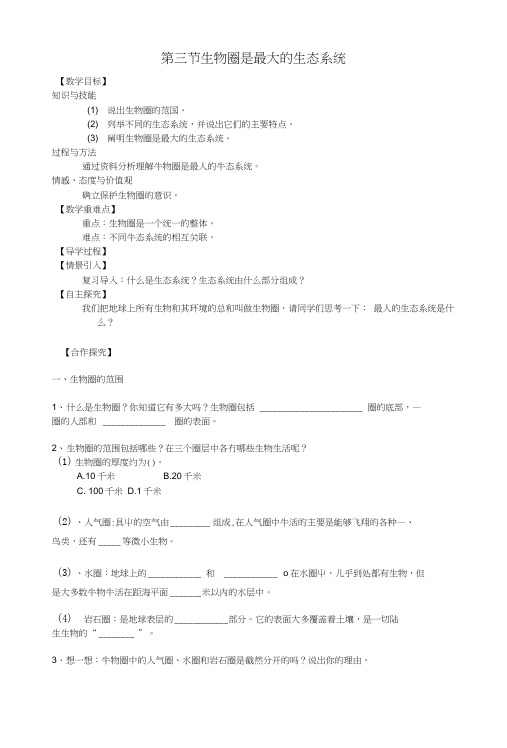 七上123生物圈是最大的生态系统-导学案.doc