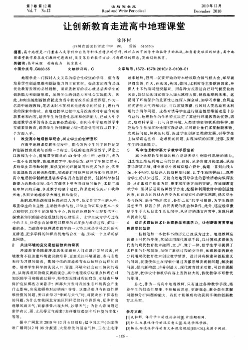 让创新教育走进高中地理课堂