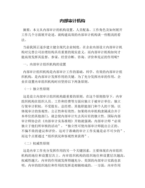 内部审计机构