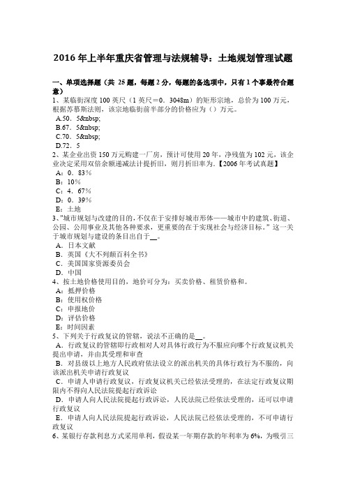 2016年上半年重庆省管理与法规辅导：土地规划管理试题