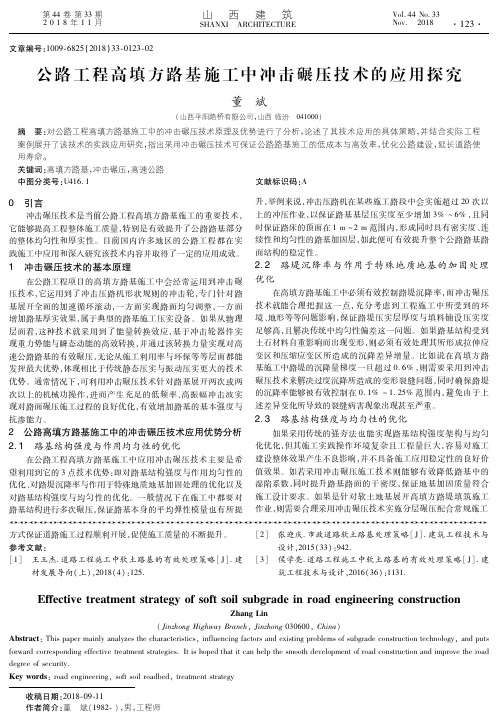 公路工程高填方路基施工中冲击碾压技术的应用探究