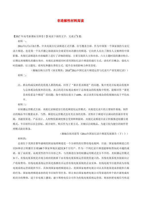 2018年高考语文非连续性材料阅读含解析新人教版