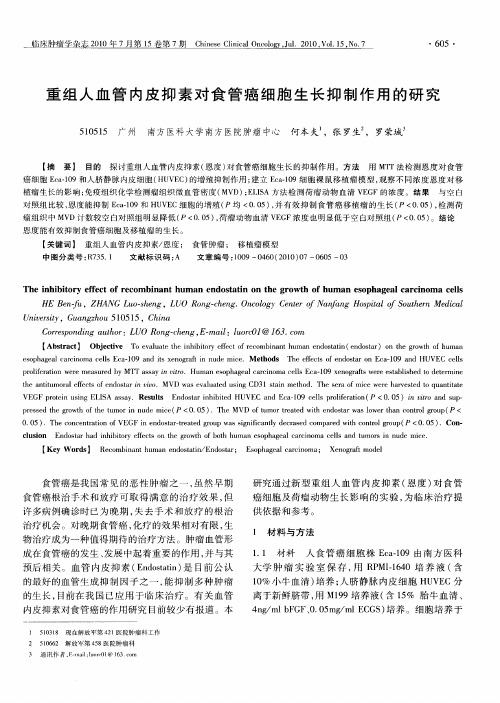 重组人血管内皮抑素对食管癌细胞生长抑制作用的研究