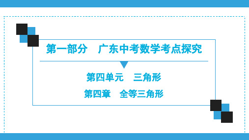 2020广东中考数学一轮复习宝典课件第1部分  第4单元  第4章 全等三角形
