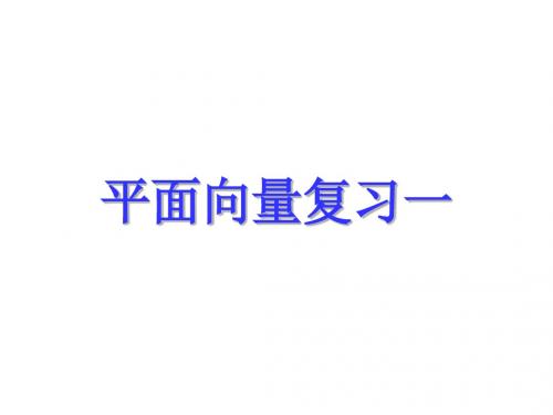 人教版B版高中数学必修4：第二章平面向量_本章小结_课件4