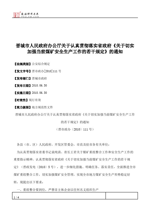 晋城市人民政府办公厅关于认真贯彻落实省政府《关于切实加强当前