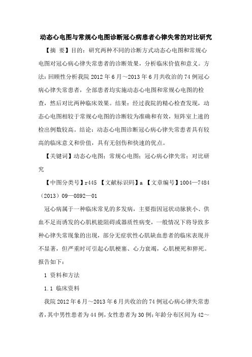 动态心电图与常规心电图诊断冠心病患者心律失常的对比研究