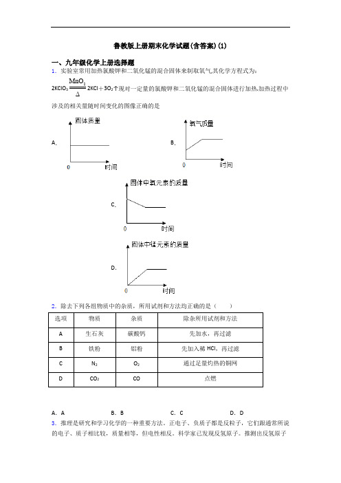 鲁教版初三化学上册期末化学试题(含答案)(1)