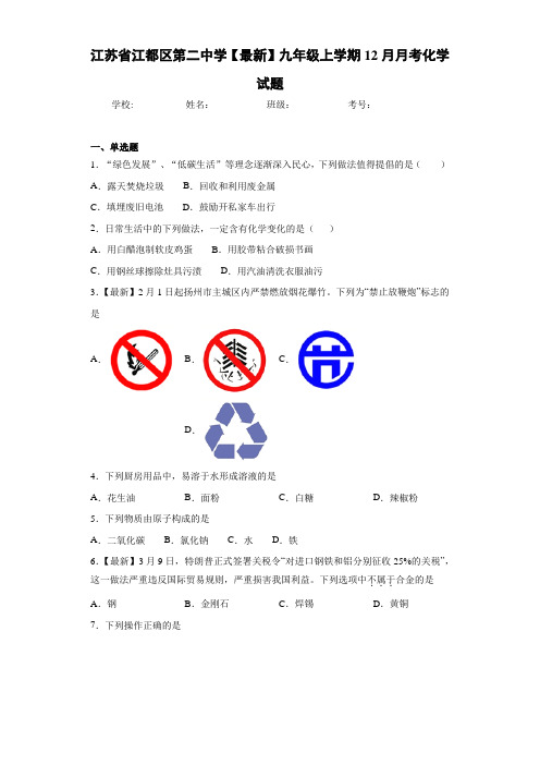 江苏省江都区第二中学2021届九年级上学期12月月考化学试题