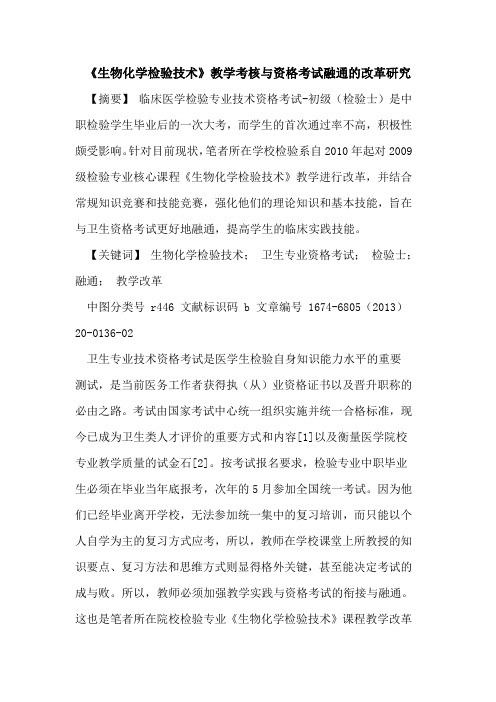 《生物化学检验技术》教学考核与资格考试融通的改革研究