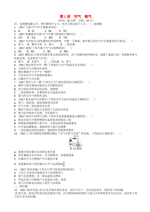 中考化学总复习第一轮基础知识研究第一单元常见的物质第1讲空气氧气练习20190103118