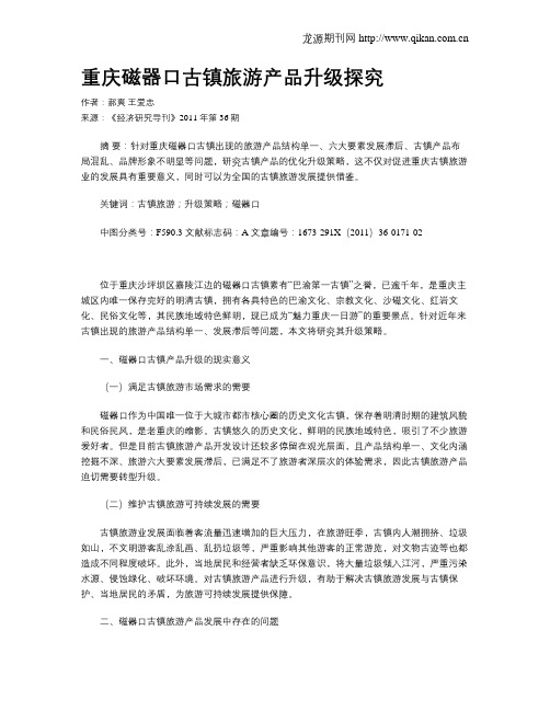 重庆磁器口古镇旅游产品升级探究