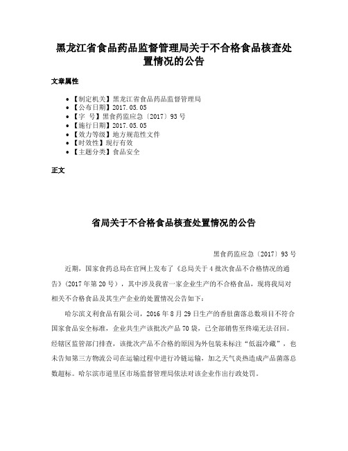 黑龙江省食品药品监督管理局关于不合格食品核查处置情况的公告