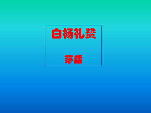 人教部编版八年级上册第15课《白杨礼赞》课件