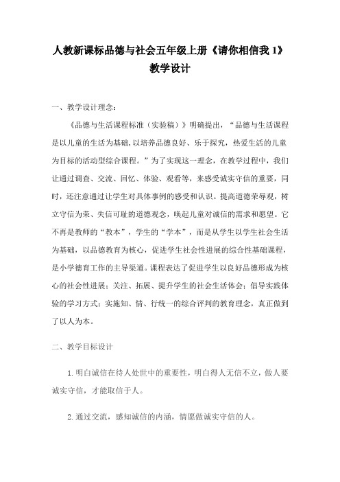 人教新课标品德与社会五年级上册《请你相信我1》教学设计