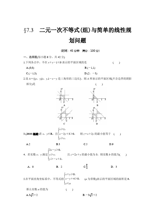 7.3二元一次不等式(组)与简单的线性规划问题