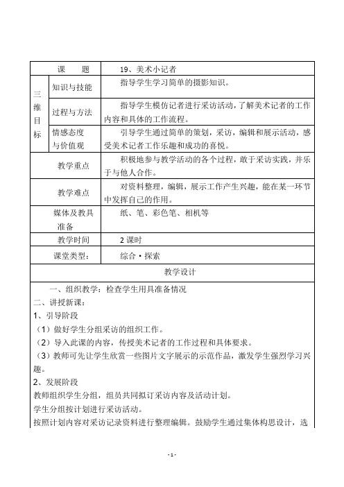 人教版三年级美术上册《19、美术小记者》教学设计