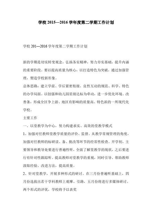 学校2015—2016学年度第二学期工作计划