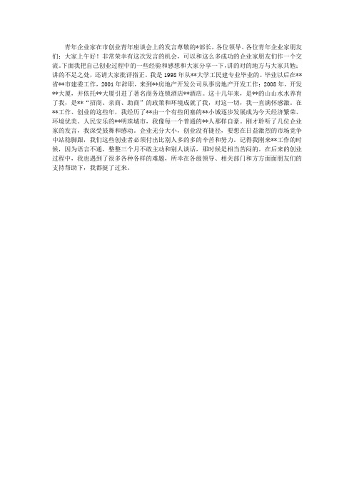 青年企业家在市创业青年座谈会上的发言
