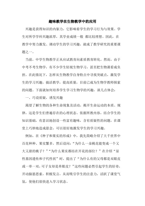 趣味教学在生物教学中应用
