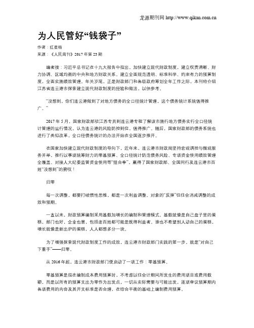 为人民管好“钱袋子”