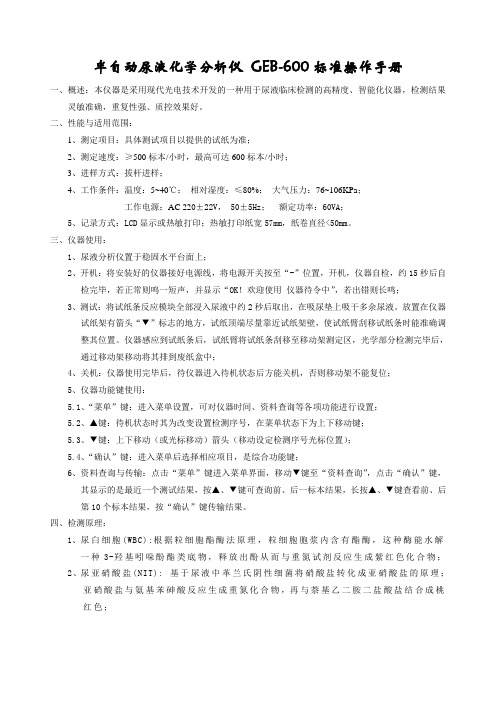 半自动尿液化学分析仪 GEB-600标准操作手册