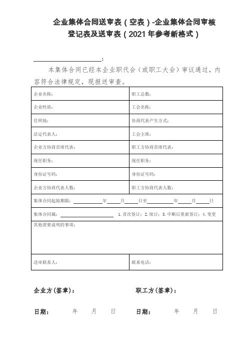 企业集体合同送审表(空表)-企业集体合同审核登记表及送审表(2021年参考新格式)