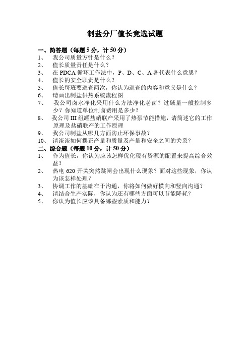 制盐分厂值长竞选试题