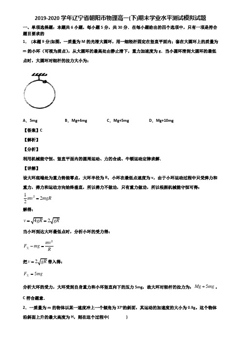 2019-2020学年辽宁省朝阳市物理高一(下)期末学业水平测试模拟试题含解析