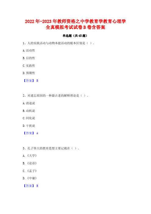 2022年-2023年教师资格之中学教育学教育心理学全真模拟考试试卷B卷含答案