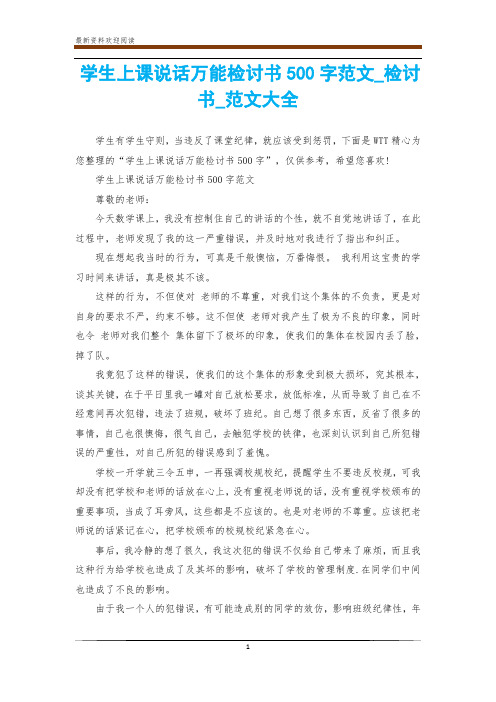 学生上课说话万能检讨书500字范文_检讨书_范文大全