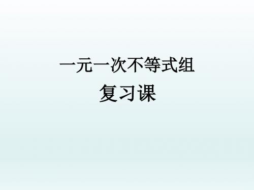 一元一次不等式组复习课件