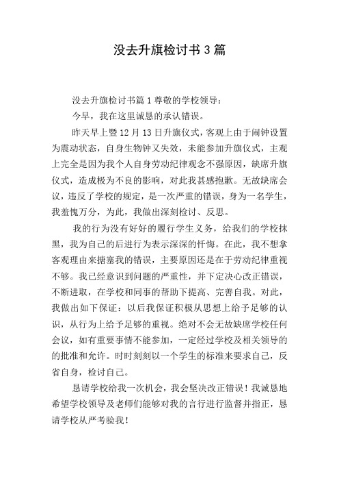 没去升旗检讨书3篇